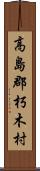 高島郡朽木村 Scroll