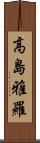 高島雅羅 Scroll