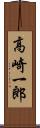 高崎一郎 Scroll