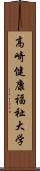 高崎健康福祉大学 Scroll