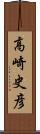 高崎史彦 Scroll