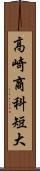 高崎商科短大 Scroll