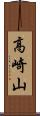 高崎山 Scroll