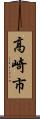 高崎市 Scroll