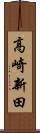 高崎新田 Scroll