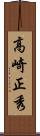高崎正秀 Scroll