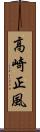 高崎正風 Scroll