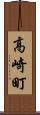 高崎町 Scroll