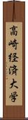 高崎経済大学 Scroll