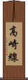 高崎線 Scroll