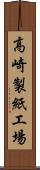 高崎製紙工場 Scroll