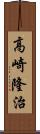 高崎隆治 Scroll