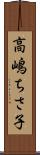 高嶋ちさ子 Scroll