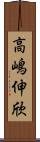 高嶋伸欣 Scroll