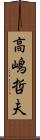 高嶋哲夫 Scroll