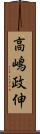 高嶋政伸 Scroll