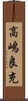 高嶋良充 Scroll