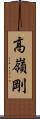 高嶺剛 Scroll