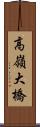 高嶺大橋 Scroll