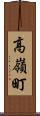 高嶺町 Scroll