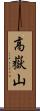 高嶽山 Scroll