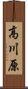 高川原 Scroll