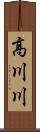 高川川 Scroll