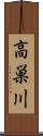 高巣川 Scroll