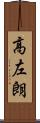 高左朗 Scroll