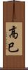 高巳 Scroll