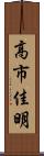高市佳明 Scroll