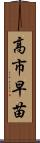 高市早苗 Scroll