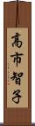 高市智子 Scroll