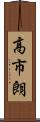 高市朗 Scroll