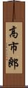 高市郎 Scroll