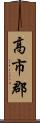 高市郡 Scroll