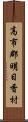 高市郡明日香村 Scroll