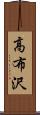 高布沢 Scroll