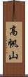 高帆山 Scroll