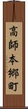高師本郷町 Scroll