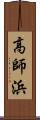 高師浜 Scroll