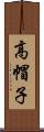 高帽子 Scroll