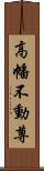 高幡不動尊 Scroll