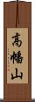 高幡山 Scroll