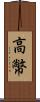 高幤 Scroll