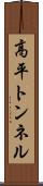 高平トンネル Scroll