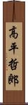 高平哲郎 Scroll