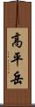 高平岳 Scroll