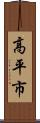 高平市 Scroll