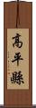 高平縣 Scroll